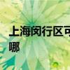 上海闵行区可提供康佳电火锅维修服务地址在哪