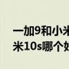 一加9和小米10s哪个更值得购买 一加9和小米10s哪个好 