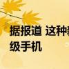 据报道 这种新的Exynos芯片将很快用于入门级手机 据报道 这种新的Exynos芯片将很快用于入门级手机