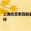 上海佐圣家具制造有限公司 上海佐圣家具制造有限公司怎么样 上海佐圣家具制造有限公司 上海佐圣家具制造有限公司怎么样