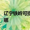 辽宁铁岭可提供洛贝电压力锅维修服务地址在哪