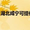 湖北咸宁可提供康佳电火锅维修服务地址在哪