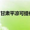 甘肃平凉可提供方太燃气灶维修服务地址在哪