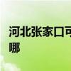 河北张家口可提供方太燃气灶维修服务地址在哪 河北张家口可提供方太燃气灶维修服务地址在哪
