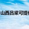 山西吕梁可提供方太燃气灶维修服务地址在哪