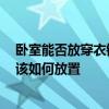 卧室能否放穿衣镜有什么讲究 问一下卧室放穿衣镜好不好 该如何放置 