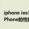 iphone ios15.4 更新建议 iOS14.5.1降低了iPhone的性能吗 