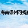 海南儋州可提供康佳电火锅维修服务地址在哪