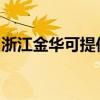 浙江金华可提供三洋电火锅维修服务地址在哪