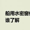 船用水密窗价格 船用水密开关一般报价多少谁了解 