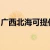 广西北海可提供康佳电火锅维修服务地址在哪