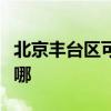 北京丰台区可提供利仁电火锅维修服务地址在哪