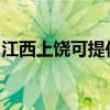 江西上饶可提供康佳电火锅维修服务地址在哪