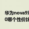 华为nova9对比p40哪个好 华为nova9和p40哪个性价比高 
