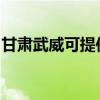 甘肃武威可提供康佳电火锅维修服务地址在哪