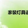 家装灯具设计方案 家装用什么灯具好 