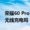 荣耀60 Pro支持无线充电吗 荣耀60Pro支持无线充电吗 