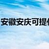 安徽安庆可提供天际电火锅维修服务地址在哪