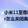 小米11至尊版怎么设置高清通话 小米11uitar怎么关闭高清通话 