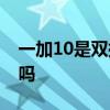 一加10是双扬声器吗 一加10R支持杜比音效吗 