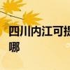 四川内江可提供联创电压力锅维修服务地址在哪