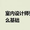 室内设计师要什么基础 室内装修设计师要什么基础 
