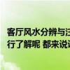 客厅风水分辨与注意事项 问问大家是否有对客厅风水禁忌进行了解呢 都来说说看 