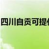 四川自贡可提供康佳电火锅维修服务地址在哪