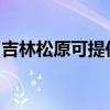 吉林松原可提供方太燃气灶维修服务地址在哪