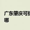 广东肇庆可提供TCL电压力锅维修服务地址在哪