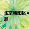 北京朝阳区可提供康佳电火锅维修服务地址在哪 北京朝阳区可提供康佳电火锅维修服务地址在哪