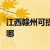江西赣州可提供欧科电压力锅维修服务地址在哪