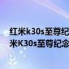 红米k30s至尊纪念版和iqooneo5哪个好 iQOONeo5和红米K30s至尊纪念版哪个好 