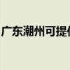 广东潮州可提供华帝燃气灶维修服务地址在哪