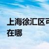 上海徐汇区可提供TCL电压力锅维修服务地址在哪