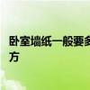 卧室墙纸一般要多少钱一平方 求告知卧室墙纸多少钱一个平方 