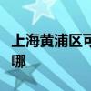 上海黄浦区可提供华帝燃气灶维修服务地址在哪