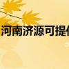 河南济源可提供华帝燃气灶维修服务地址在哪