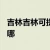 吉林吉林可提供TCL电压力锅维修服务地址在哪