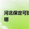 河北保定可提供TCL电压力锅维修服务地址在哪