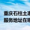 重庆石柱土家族自治县可提供华帝燃气灶维修服务地址在哪