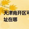 天津南开区可提供铂帝斯电压力锅维修服务地址在哪