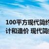 100平方现代简约风格装修效果图 求一份详细的室内装修设计和造价 现代简约风格 