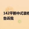 142平新中式装修全包费用明细 新中式风格装修费用谁可以告诉我 