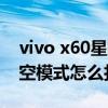 vivo x60星空模式如何设置 vivoX60Pro星空模式怎么打开 