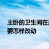 主卧的卫生间在房间里怎么化解 请问主卧卫生间对着卧室 要怎样改动 