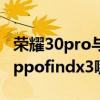 荣耀30pro与oppofindx3哪个好 荣耀60和oppofindx3哪个好 