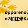 opporeno7和红米k40比怎么样 OPPOReno7和红米K40的区别 