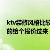 ktv装修风格比较小一点 问问ktv装修造型哪种风格好 知道的给个报价过来 