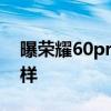 曝荣耀60pro拍照教程 荣耀60Pro拍照怎么样 
